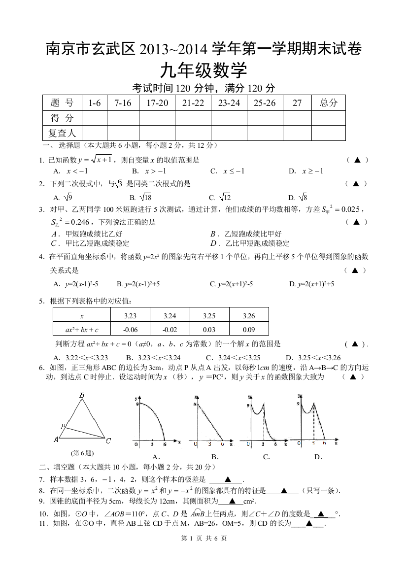 【小学中学教育精选】【小学中学教育精选】【小学中学教育精选】南京市玄武区2013~2014学年第一学期期末试卷定稿