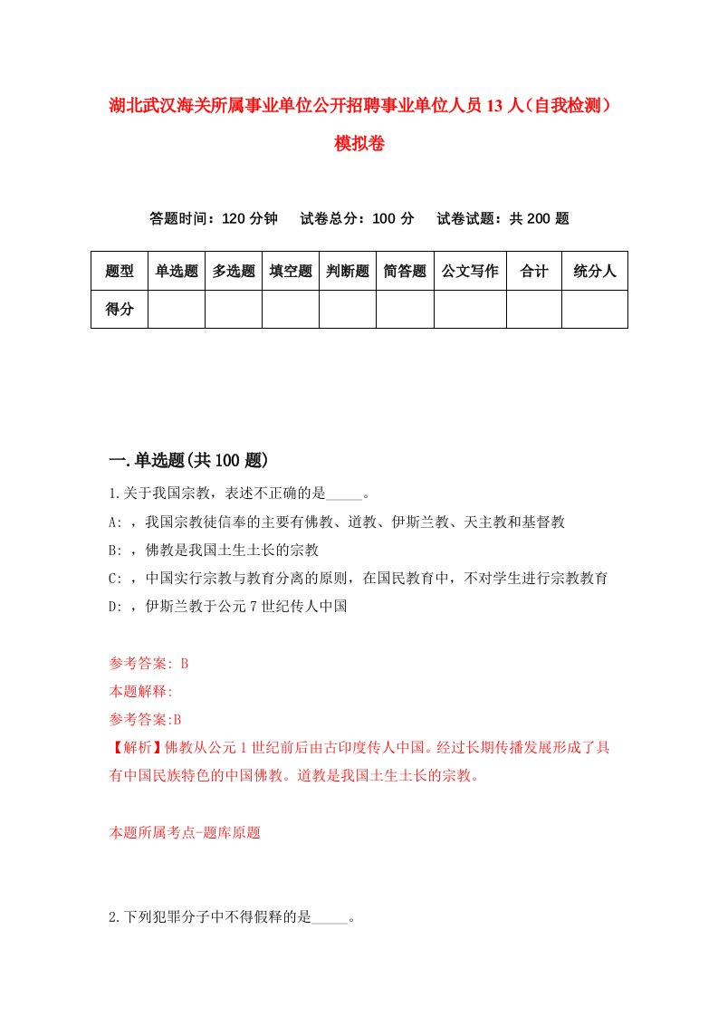 湖北武汉海关所属事业单位公开招聘事业单位人员13人自我检测模拟卷第4次