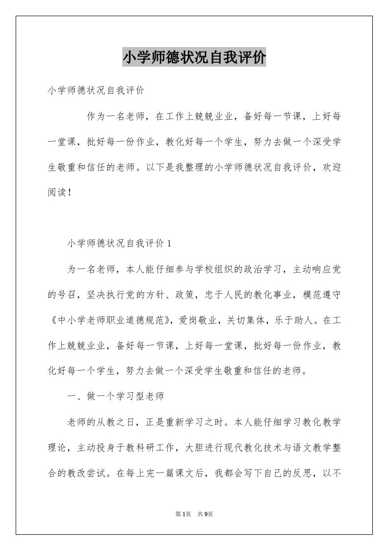 小学师德状况自我评价