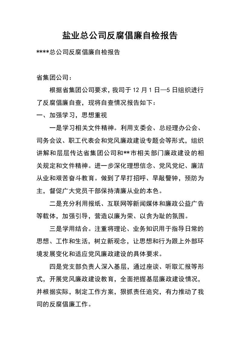 盐业总公司反腐倡廉自检报告