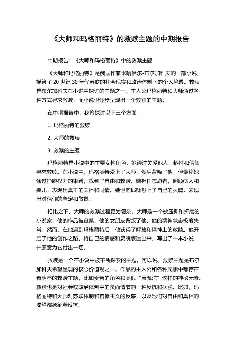 《大师和玛格丽特》的救赎主题的中期报告