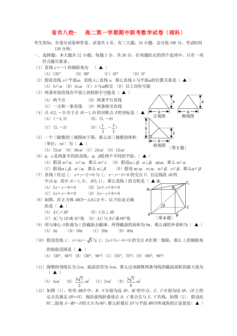 （整理版）市八校高二第一学期期中联考数学试卷