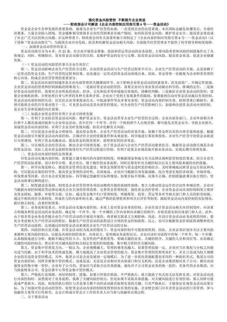 财政部会计司解读企业内控指引之资金活动