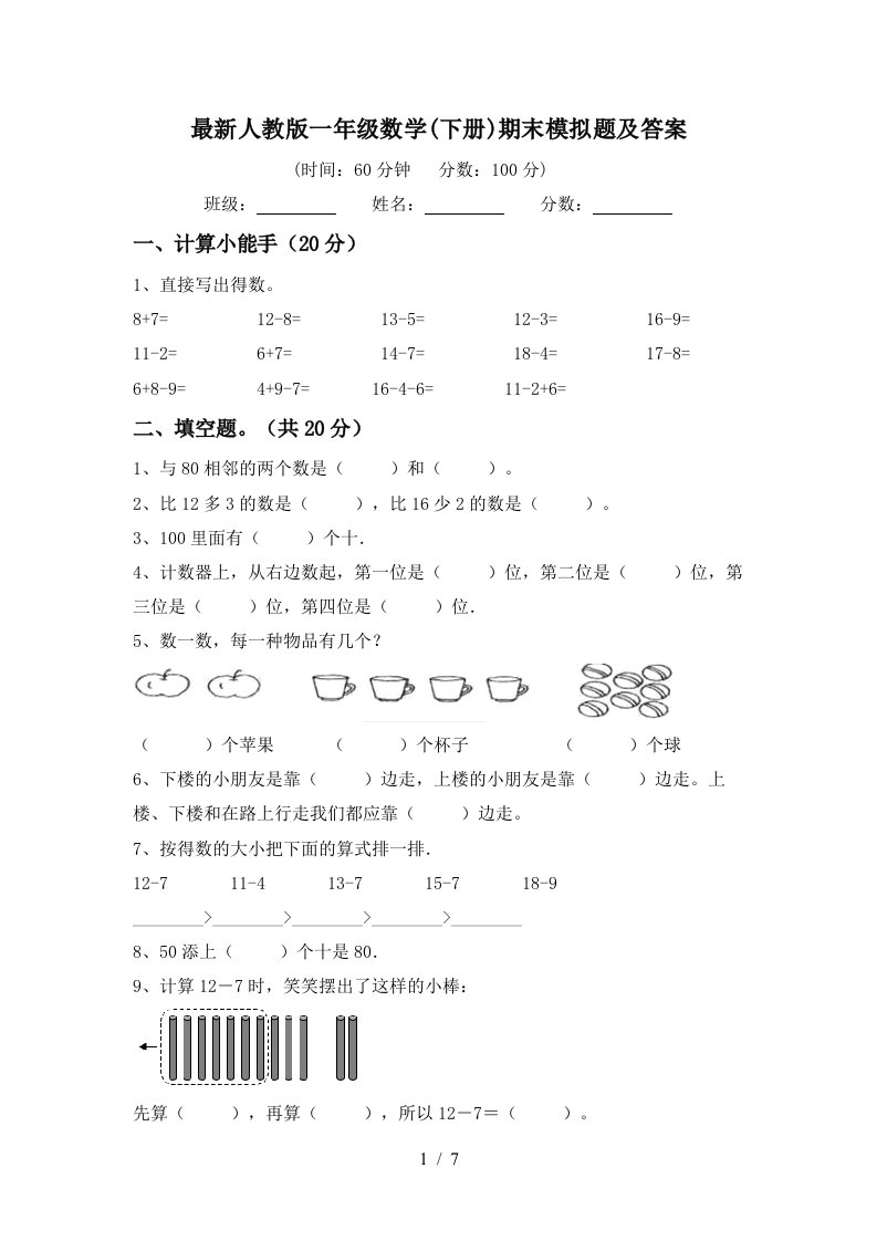 最新人教版一年级数学下册期末模拟题及答案