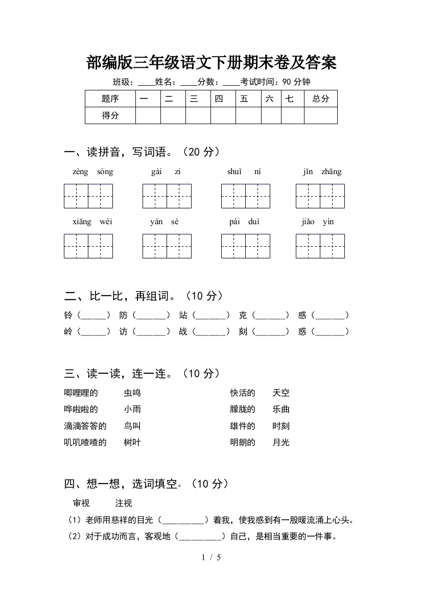 部编版三年级语文下册期末卷及答案