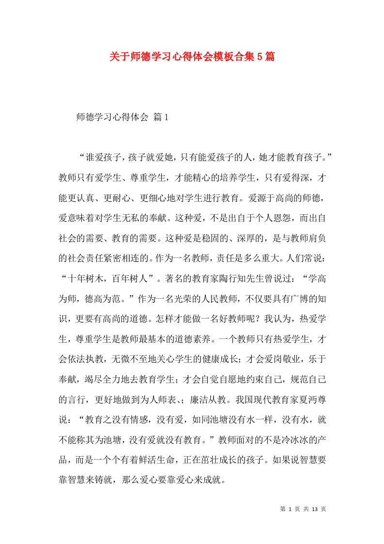 关于师德学习心得体会模板合集5篇