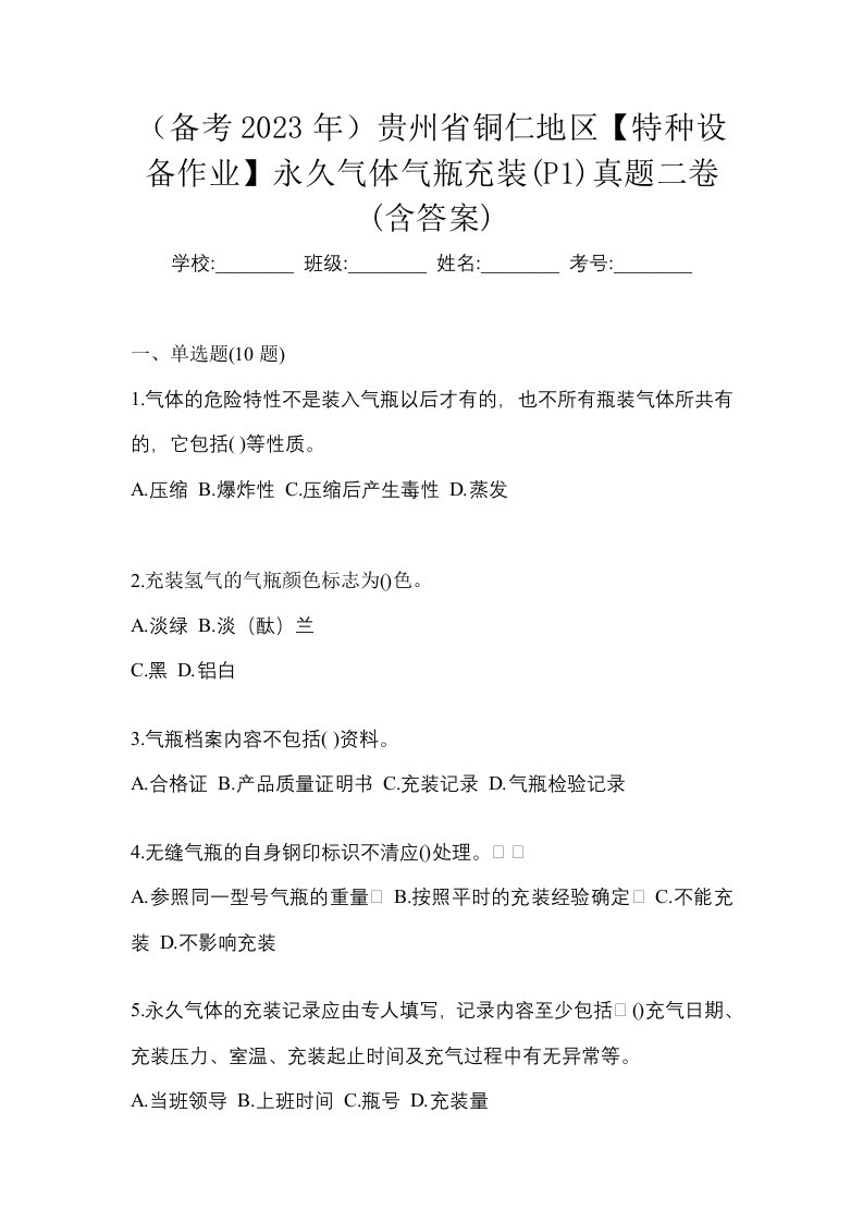 备考2023年贵州省铜仁地区特种设备作业永久气体气瓶充装P1真题二卷含答案