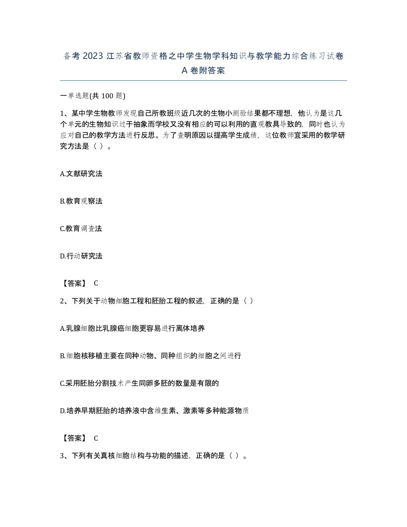 备考2023江苏省教师资格之中学生物学科知识与教学能力综合练习试卷A卷附答案