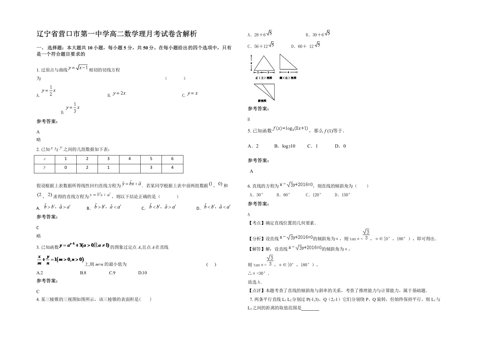 辽宁省营口市第一中学高二数学理月考试卷含解析