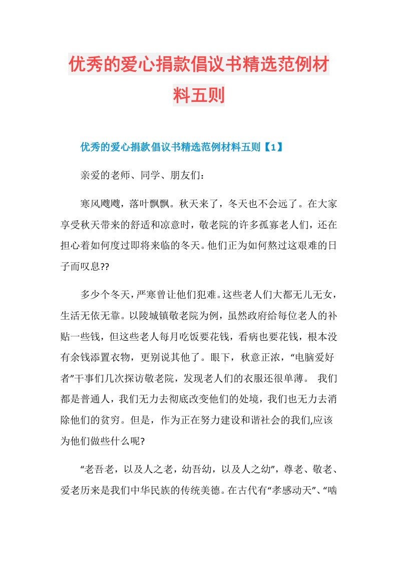 优秀的爱心捐款倡议书精选范例材料五则