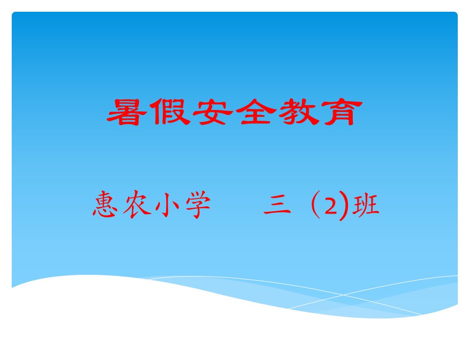 暑假安全教育家长会课件