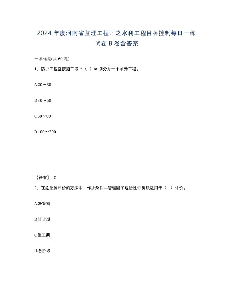 2024年度河南省监理工程师之水利工程目标控制每日一练试卷B卷含答案