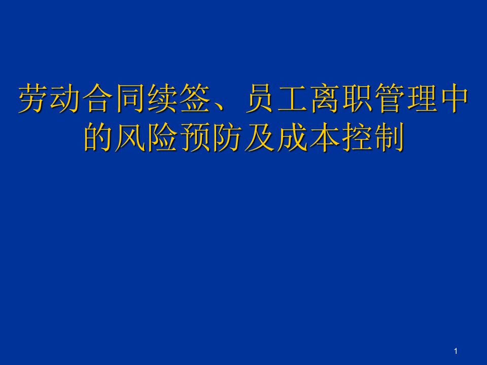 劳动合同续签员工离职管理中的风险预防及成本控制