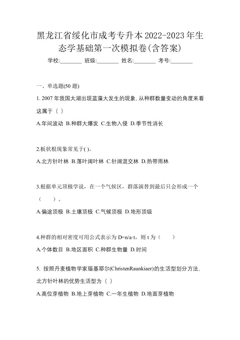 黑龙江省绥化市成考专升本2022-2023年生态学基础第一次模拟卷含答案