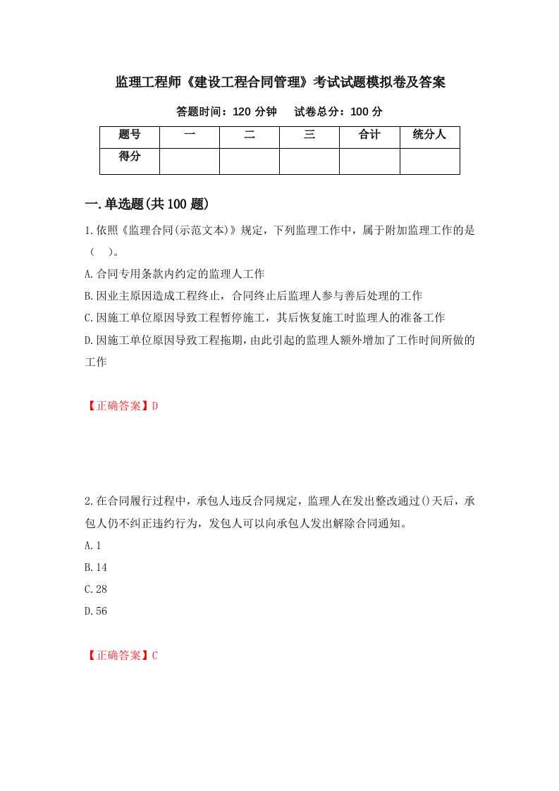 监理工程师建设工程合同管理考试试题模拟卷及答案44