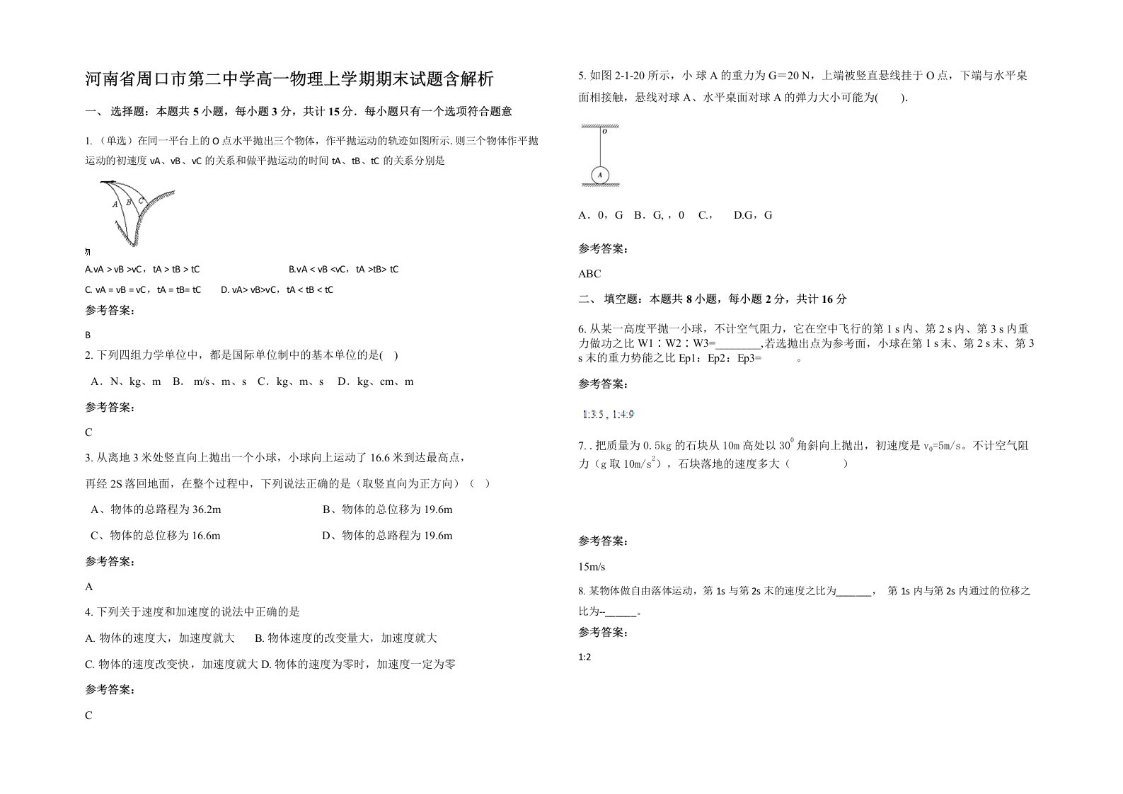 河南省周口市第二中学高一物理上学期期末试题含解析