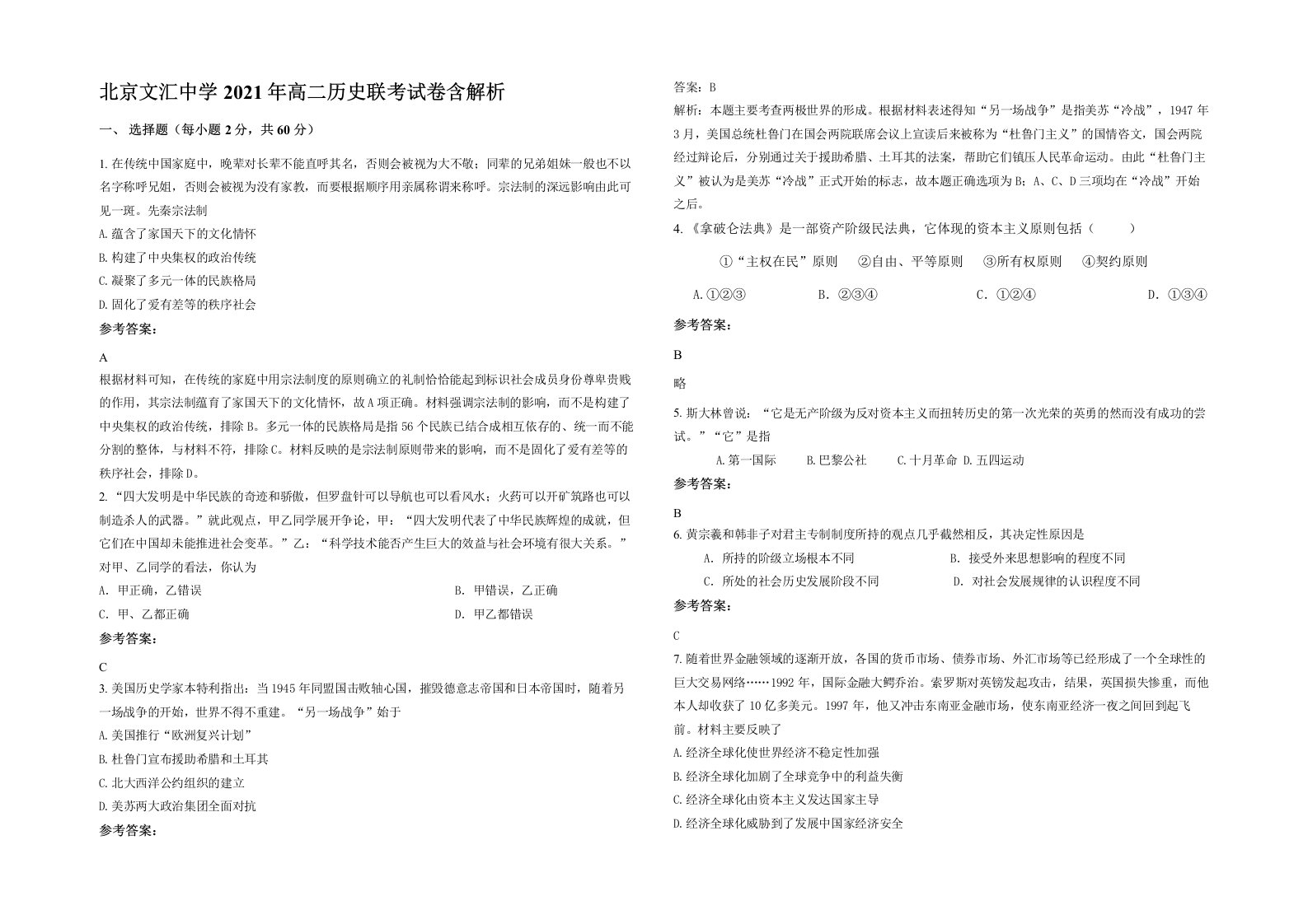 北京文汇中学2021年高二历史联考试卷含解析