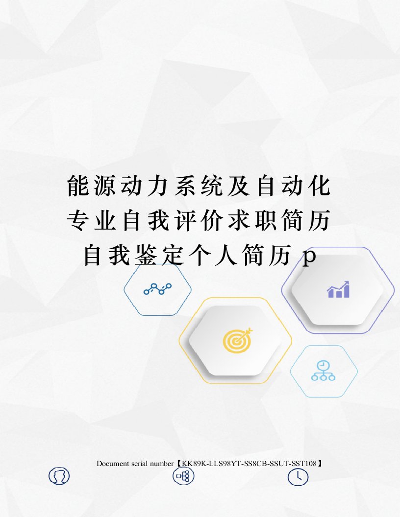 能源动力系统及自动化专业自我评价求职简历自我鉴定个人简历p