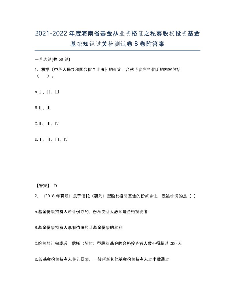 2021-2022年度海南省基金从业资格证之私募股权投资基金基础知识过关检测试卷B卷附答案