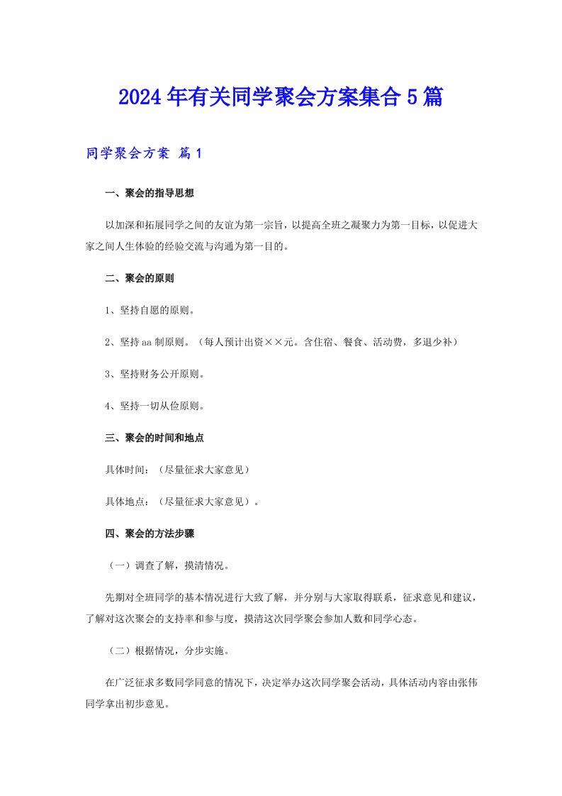 2024年有关同学聚会方案集合5篇