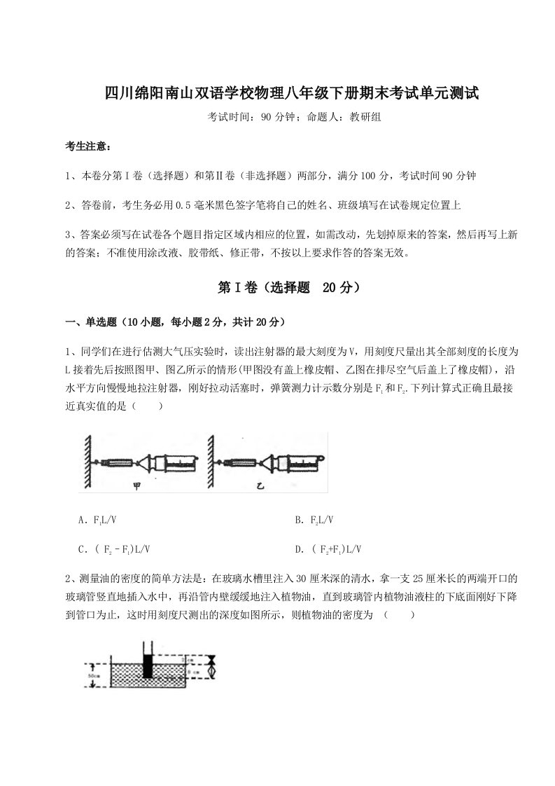 2023-2024学年度四川绵阳南山双语学校物理八年级下册期末考试单元测试试卷（含答案详解）