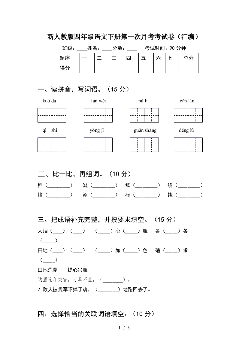 新人教版四年级语文下册第一次月考考试卷(汇编)