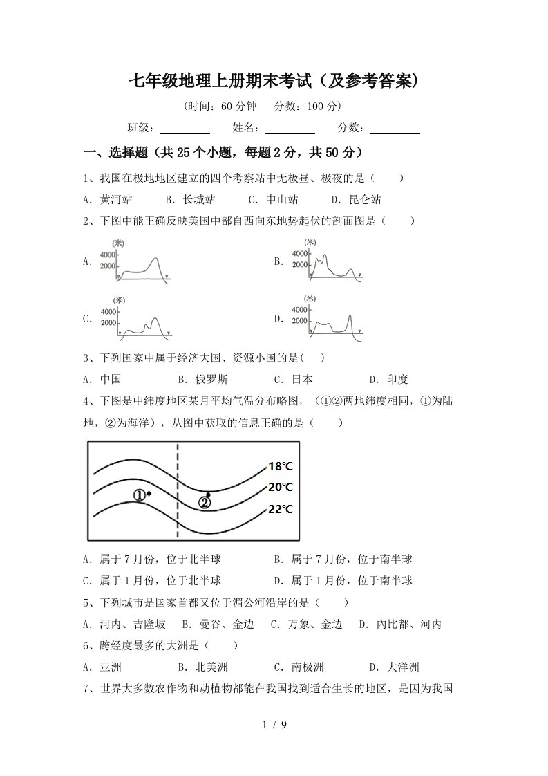 七年级地理上册期末考试及参考答案