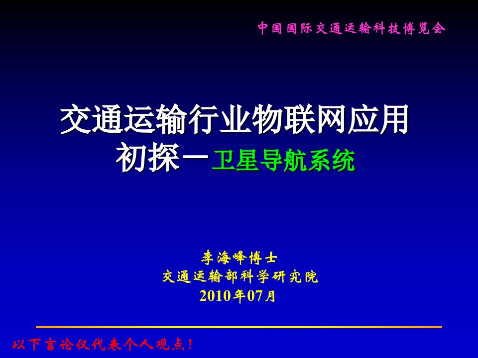 交通运输行业物联网应用