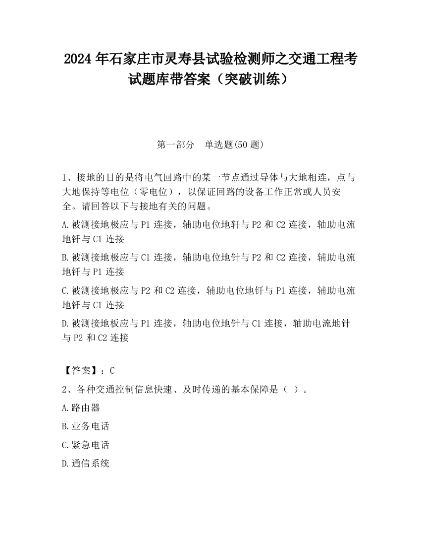 2024年石家庄市灵寿县试验检测师之交通工程考试题库带答案（突破训练）