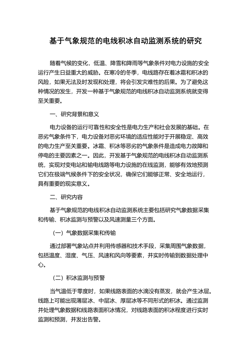 基于气象规范的电线积冰自动监测系统的研究