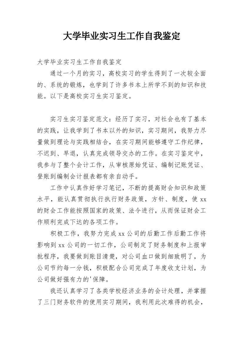 大学毕业实习生工作自我鉴定