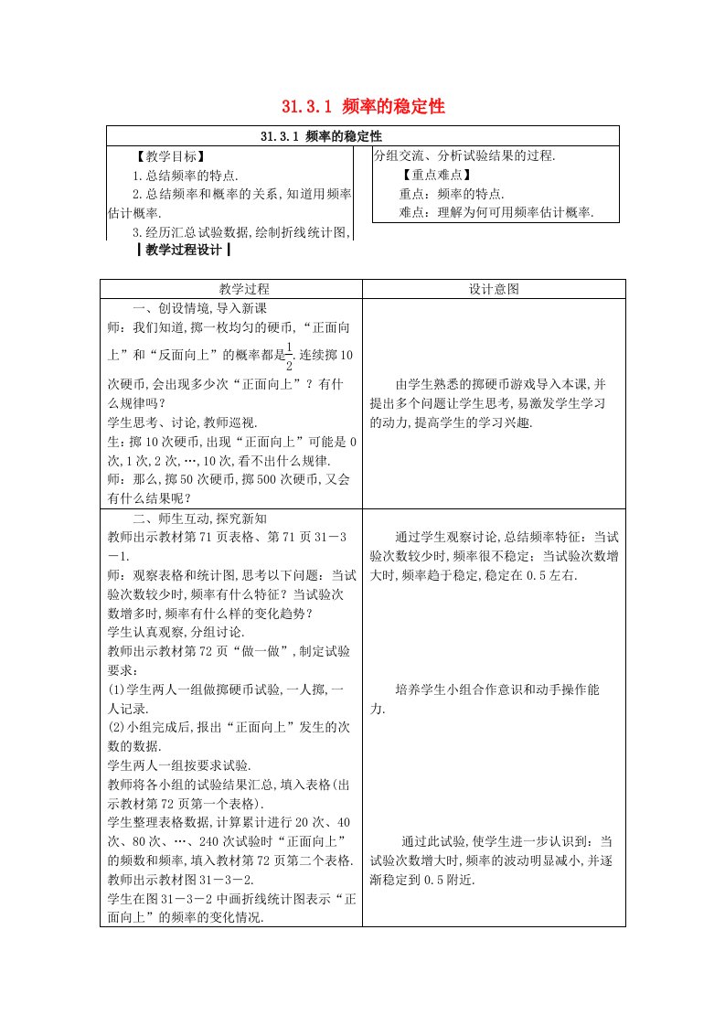 2022春九年级数学下册第31章随机事件的概率31.3用频率估计概率第1课时频率的稳定性教案新版冀教版