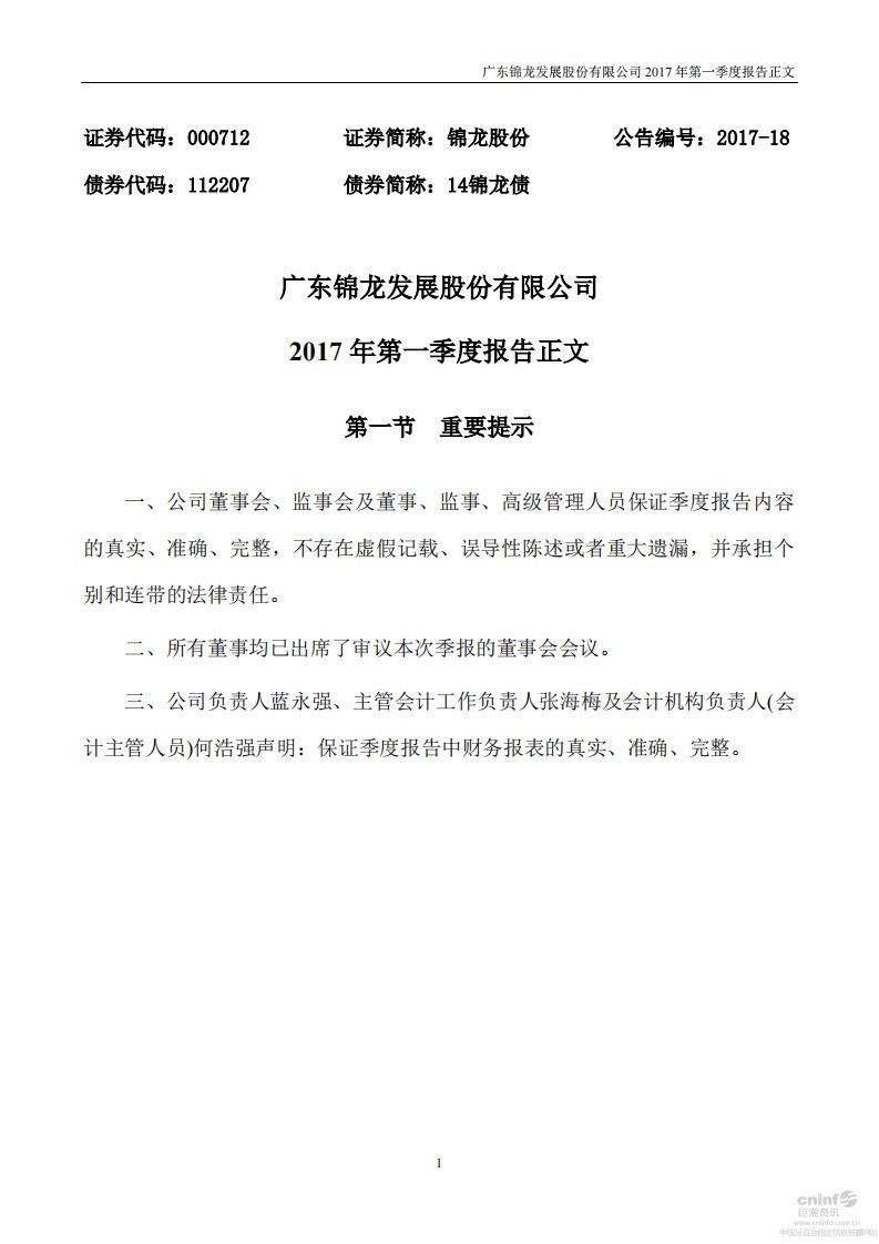 深交所-锦龙股份：2017年第一季度报告正文-20170428