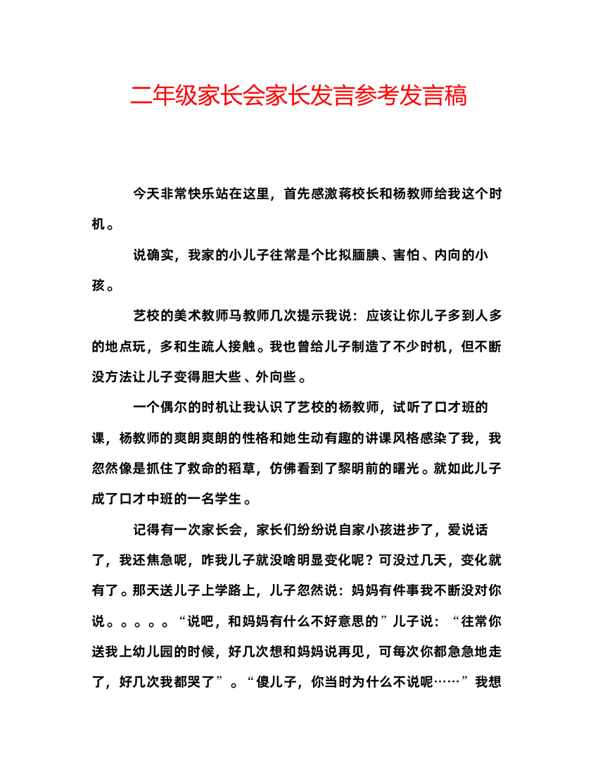 精编二年级家长会家长发言参考发言稿