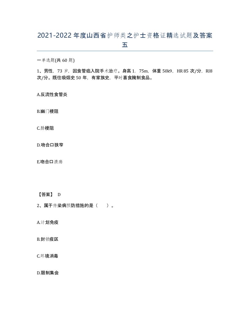 2021-2022年度山西省护师类之护士资格证试题及答案五