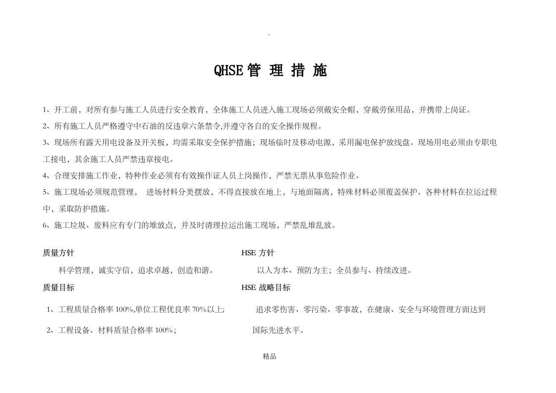 qhse管理措施