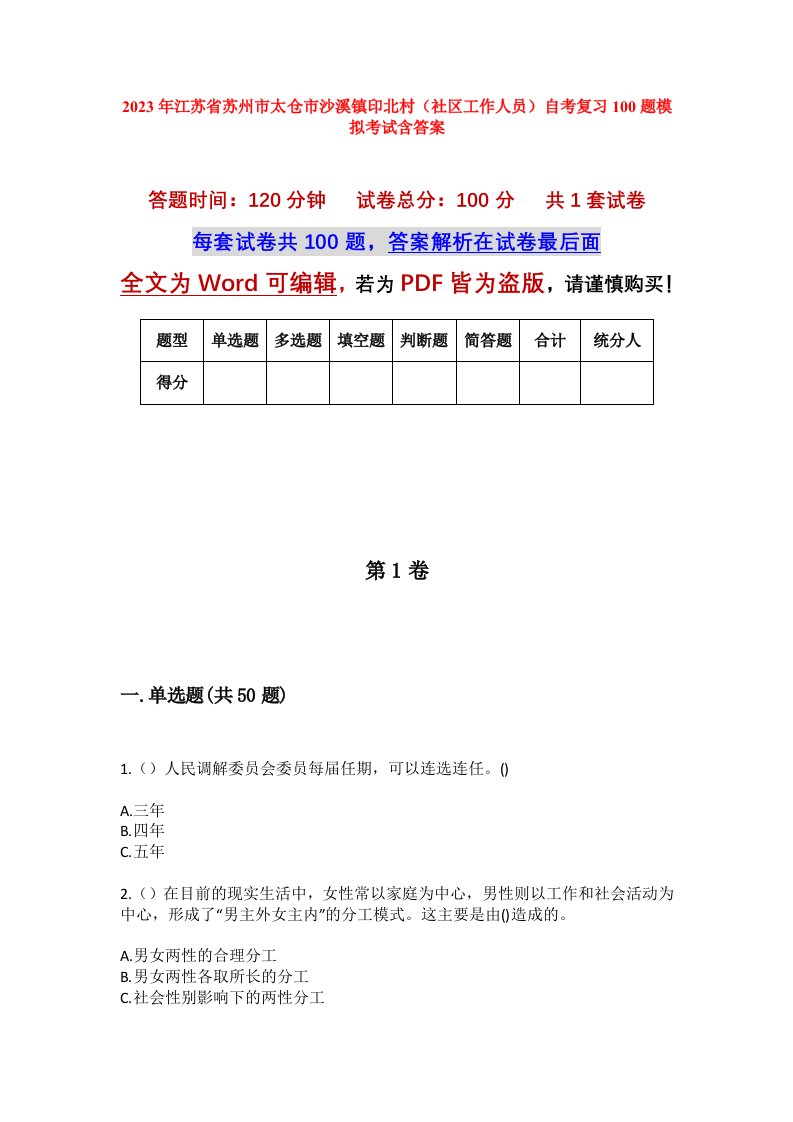 2023年江苏省苏州市太仓市沙溪镇印北村社区工作人员自考复习100题模拟考试含答案