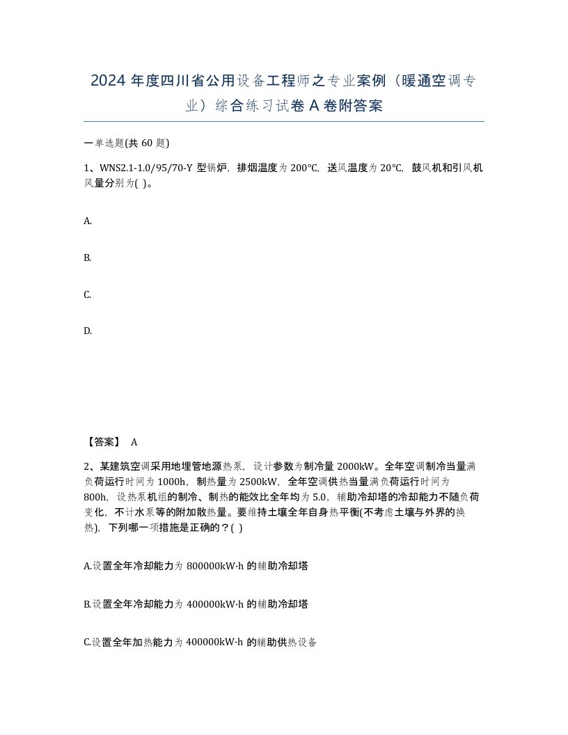 2024年度四川省公用设备工程师之专业案例暖通空调专业综合练习试卷A卷附答案