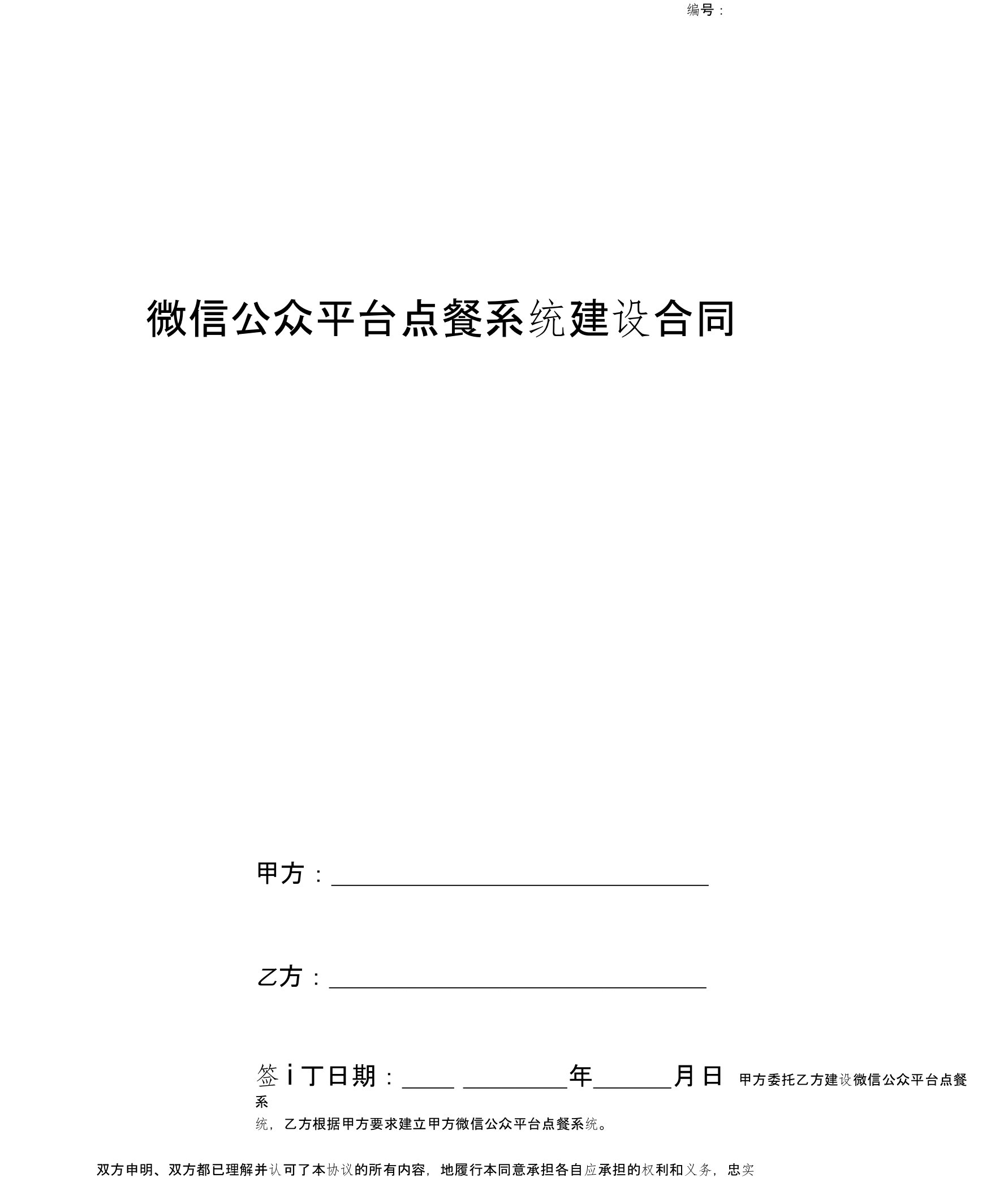 2019年微信公众平台点餐系统建设合同协议书范本