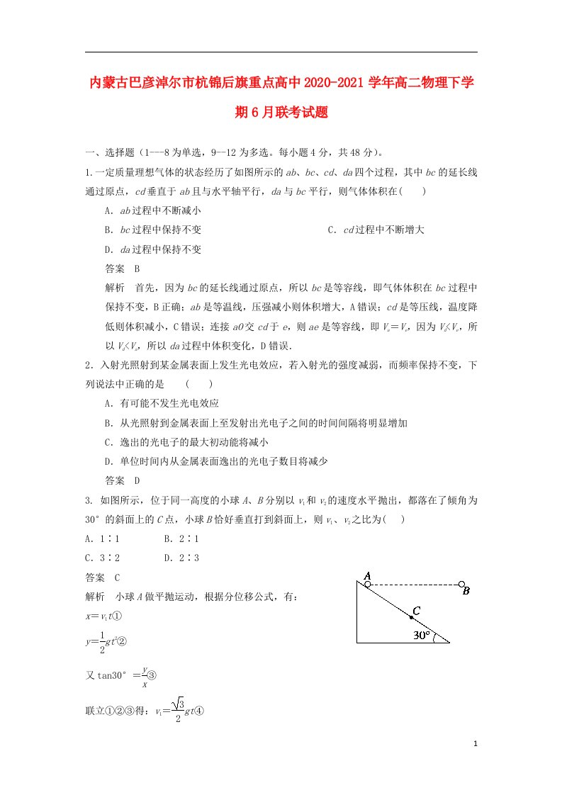 内蒙古巴彦淖尔市杭锦后旗重点高中2020_2021学年高二物理下学期6月联考试题