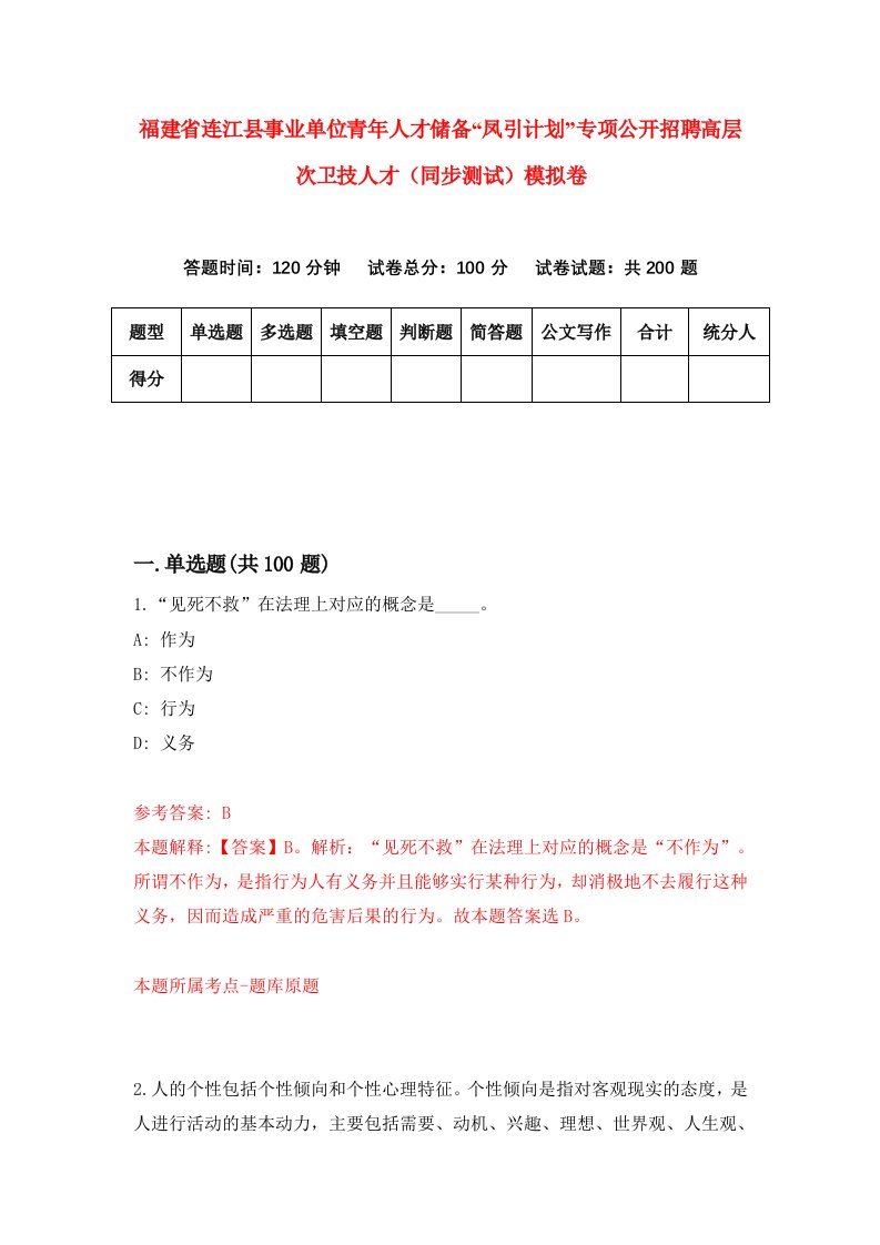 福建省连江县事业单位青年人才储备凤引计划专项公开招聘高层次卫技人才同步测试模拟卷第17卷