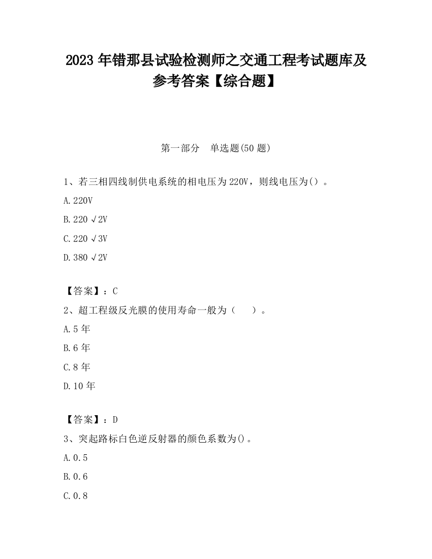 2023年错那县试验检测师之交通工程考试题库及参考答案【综合题】