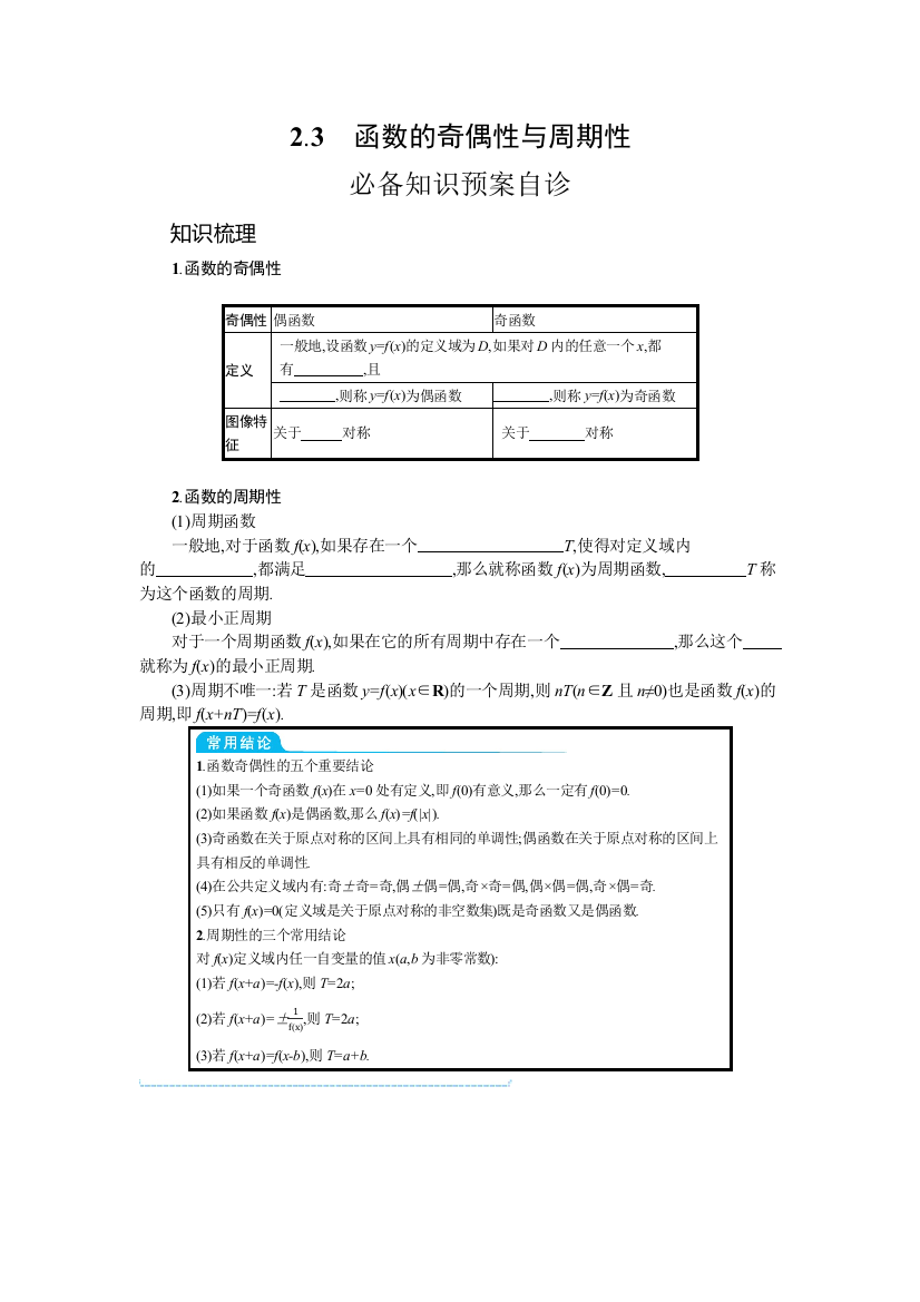 2022高考数学人教B版一轮总复习学案：2-3　函数的奇偶性与周期性