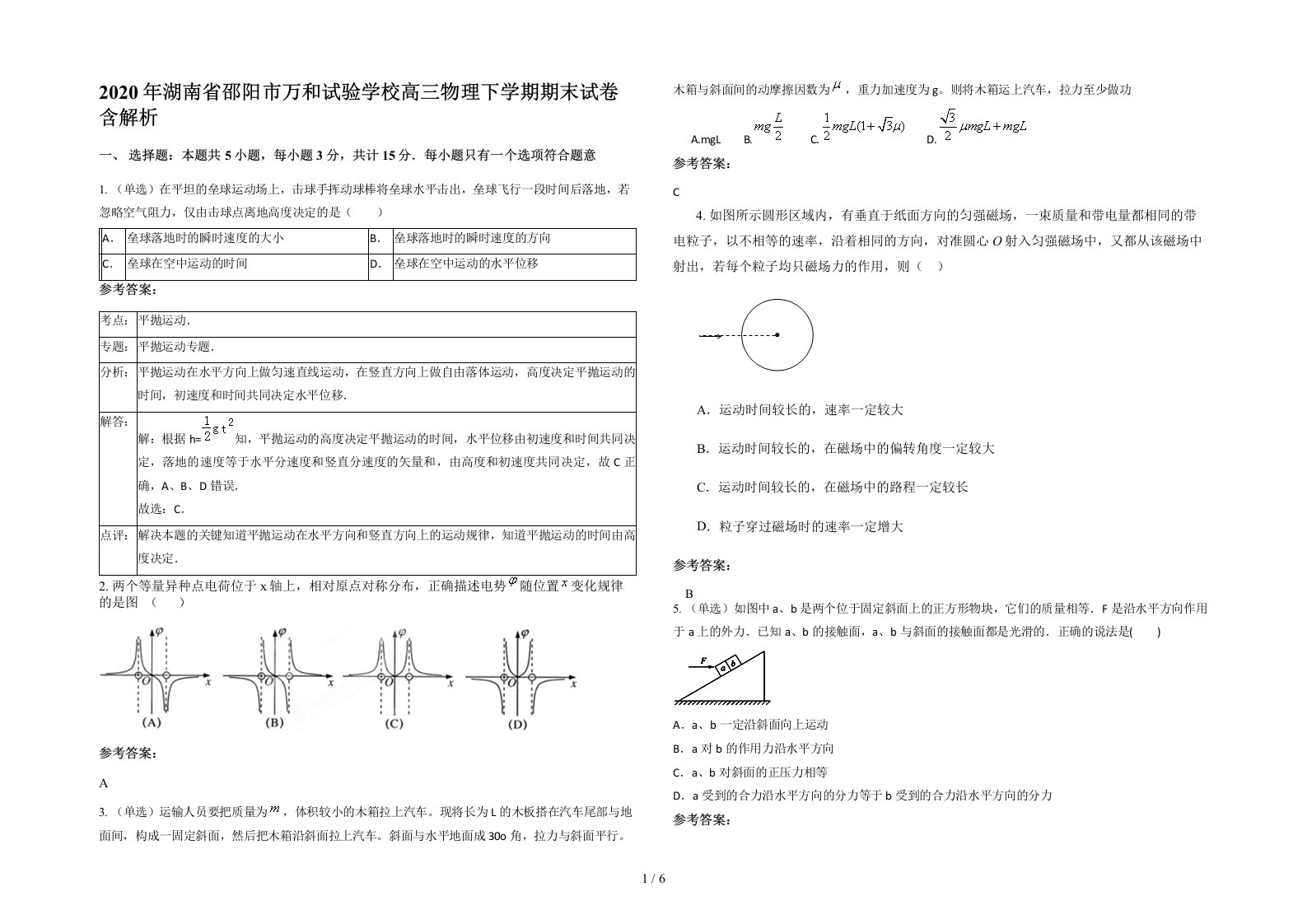 2020年湖南省邵阳市万和试验学校高三物理下学期期末试卷含解析