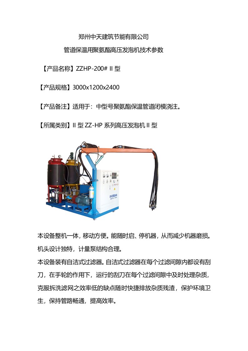 管道保温用聚氨酯高压发泡机技术参数