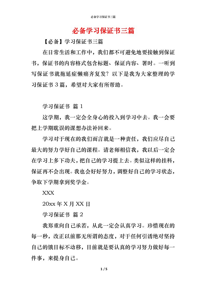 精编必备学习保证书三篇