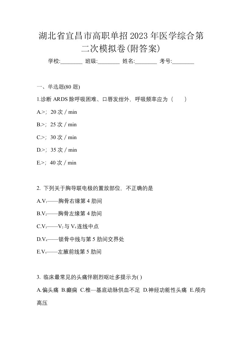 湖北省宜昌市高职单招2023年医学综合第二次模拟卷附答案