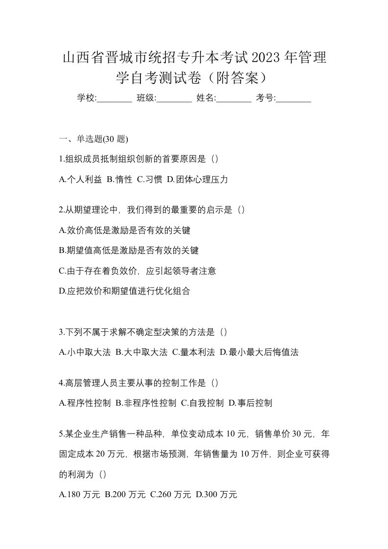 山西省晋城市统招专升本考试2023年管理学自考测试卷附答案