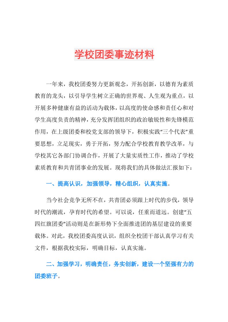 学校团委事迹材料