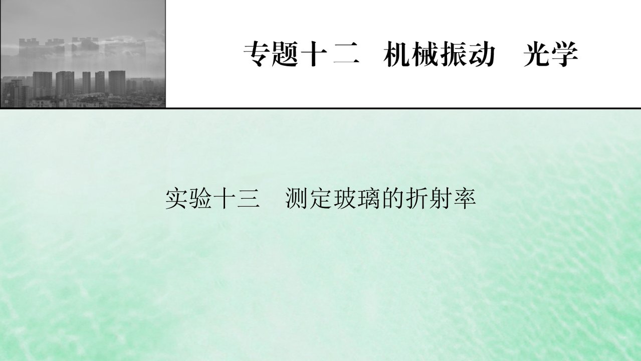 2023版高考物理一轮总复习专题12机械振动光学实验13测定玻璃的折射率课件